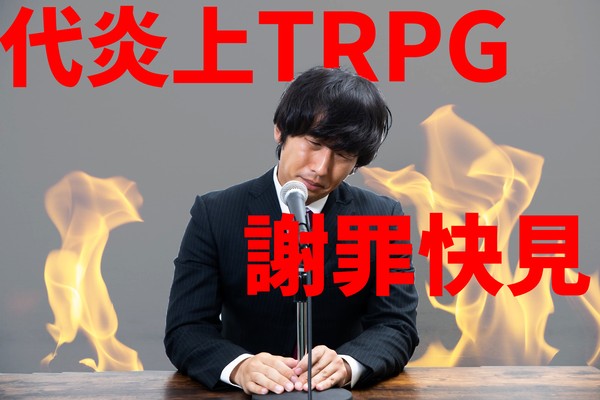 代炎上TRPG　謝罪快見　トレーラー