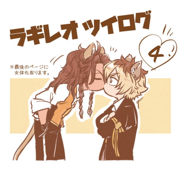 【腐向け】ラギレオLOG４【女体化有り】