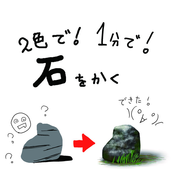 2色で！5分で！カッコイイ石を描く方法