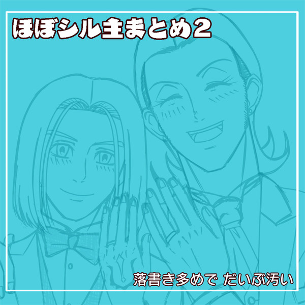ほぼシル主まとめ 2