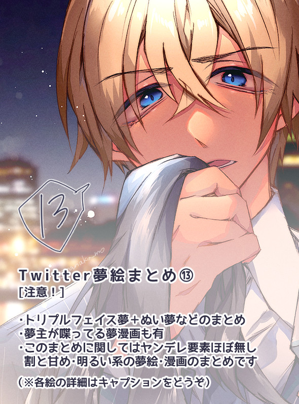 Twitterまとめ⑬@夢絵