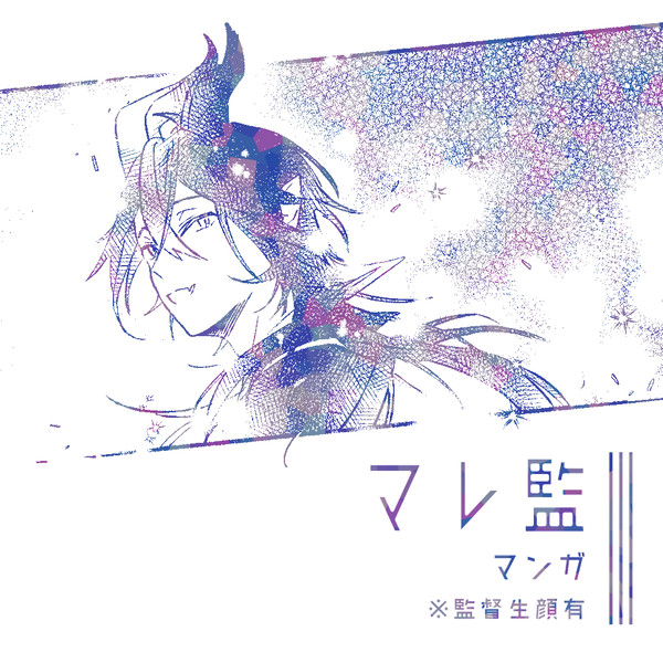 マレ監まんが