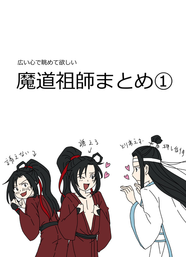 魔道祖師まとめ1