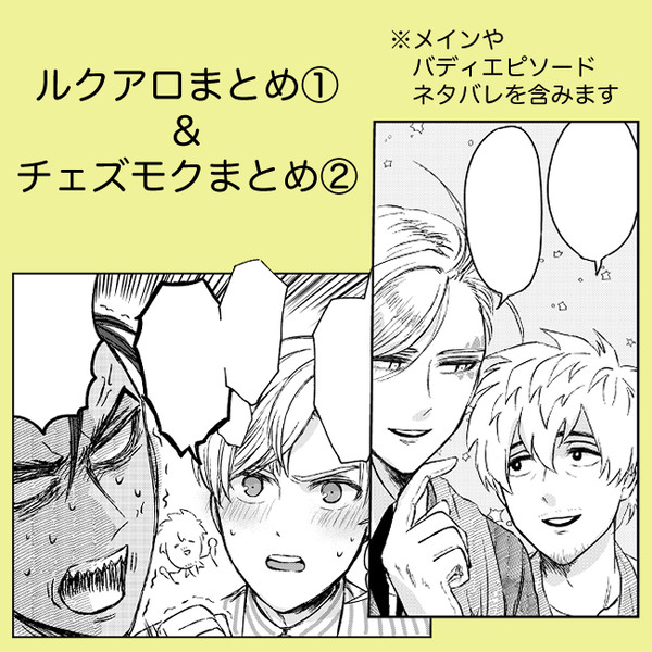 ルクアロ①&チェズモクまとめ②