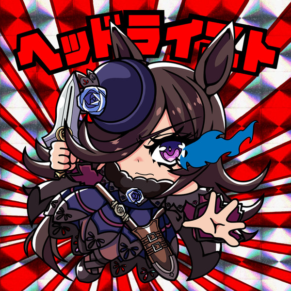 ライスシャワーちゃん