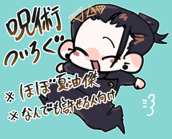 呪術絵まとめ