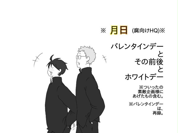[月日]バレンタインデーとその前後とホワイトデー
