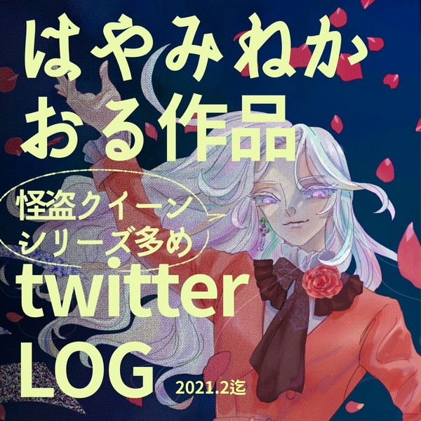 はやみね作品twitterまとめ