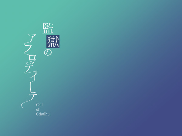 【CoCシナリオ/セッション素材】監獄のアフロディーテ