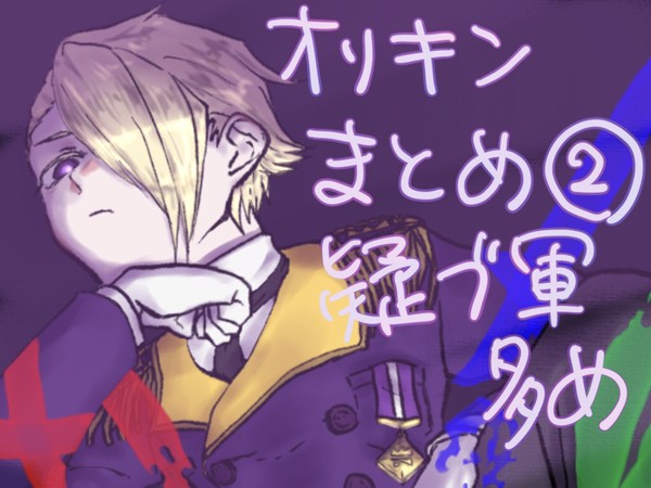 オリキンまとめ擬ブ軍多め