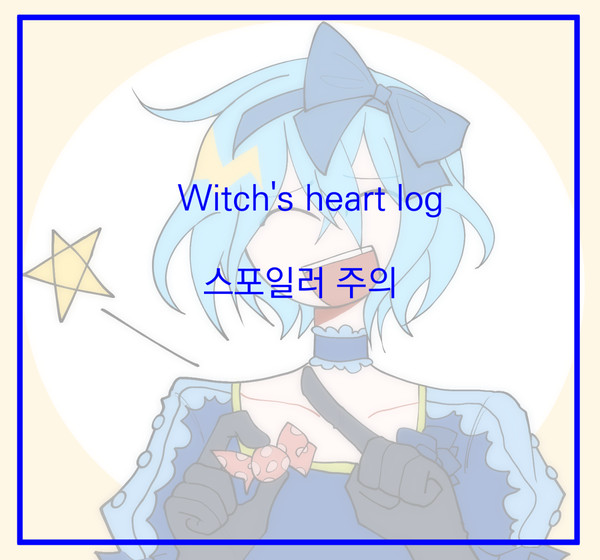 Witchs's Heart log