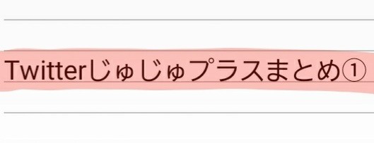 Twitterまとめ①