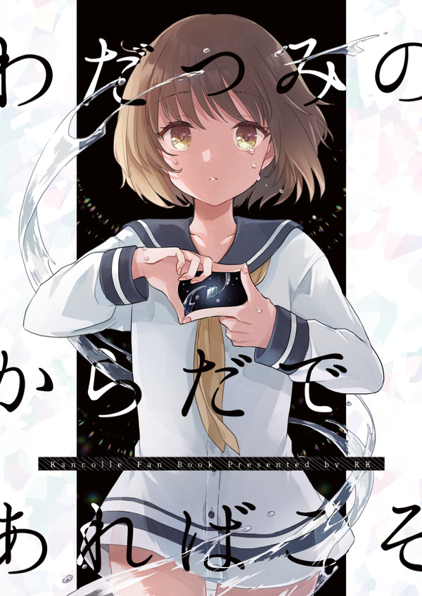 【4/4発行予定】わだつみのからだであればこそ【雪風改装本】