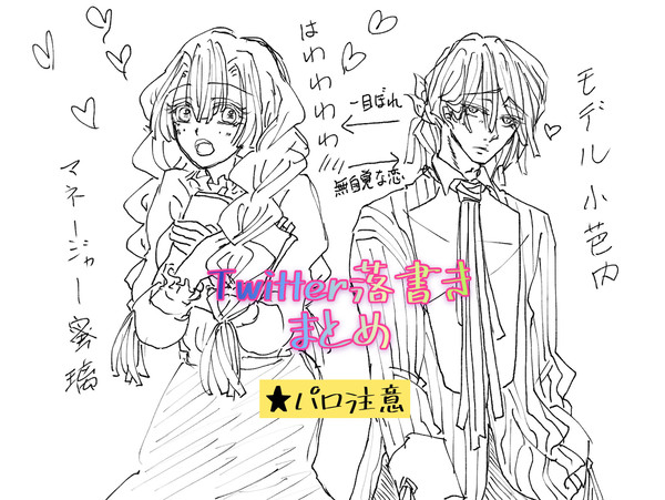 おばみつ▶︎モデルパロ(落書き)