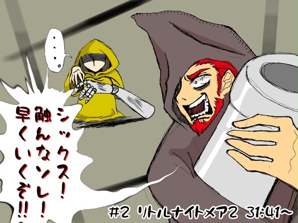 弟者のリトルナイトメア2