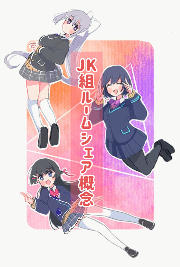 JK組ルームシェア概念①〜⑦【にじさんじ】