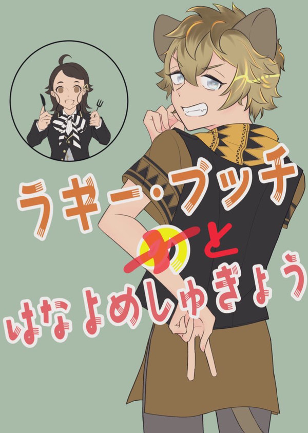 【新刊(準備号)サンプル】ラギ監♀【ベッコン2】