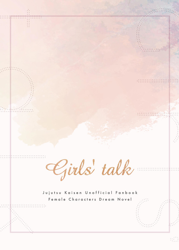 【夢小説本】Girls' talk【妖言7】
