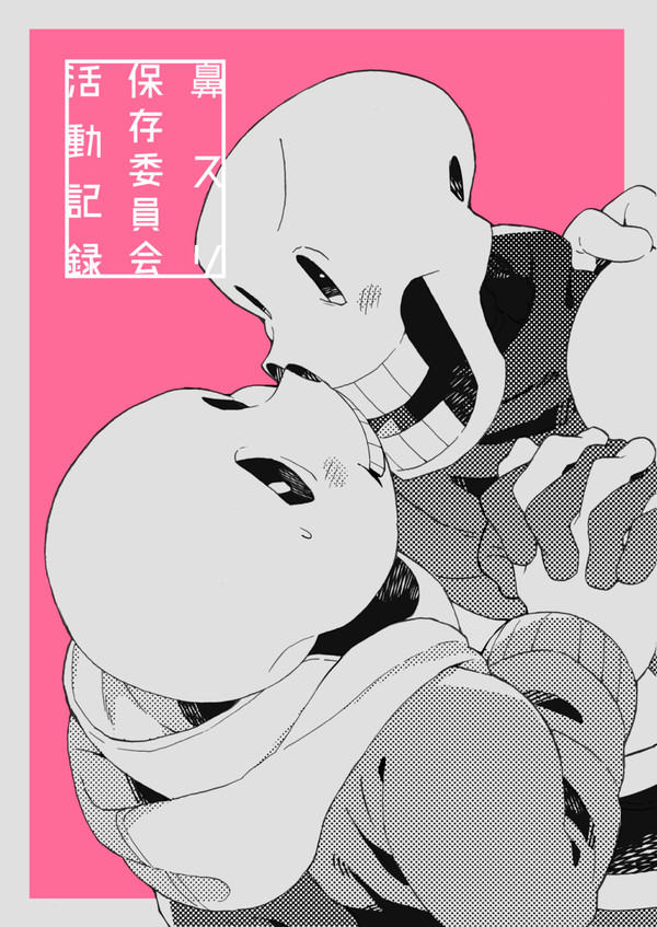 【WEB再録】鼻スリ保存委員会活動記録【サンパピサン】
