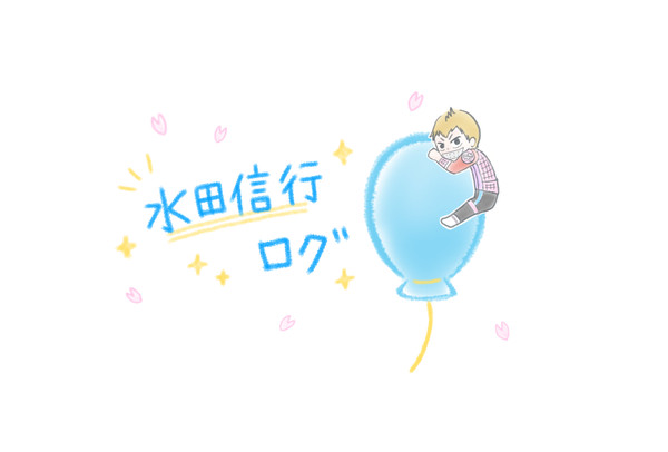 水田信行まとめ4