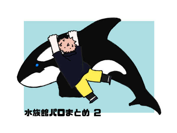 【概念五悠】某水族館飼育員パロ⑤~⑦まとめ