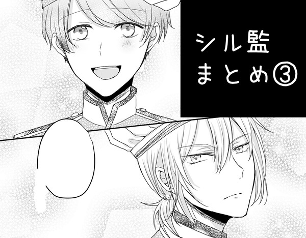シル監まとめ③