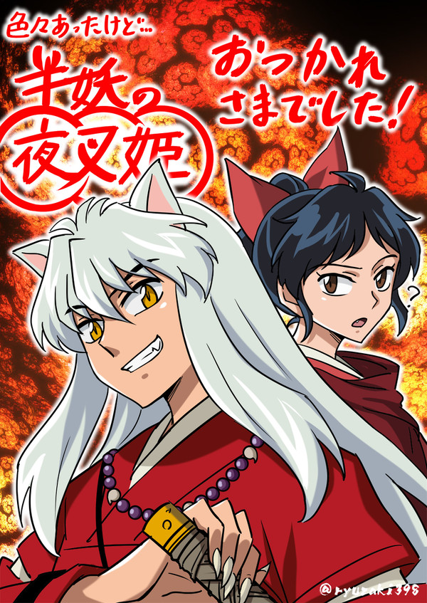 夜叉姫お疲れ！