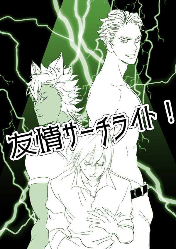 「友情サーチライト！」