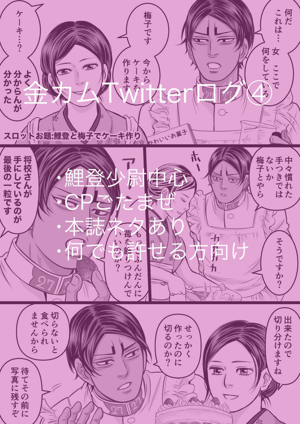 金カムTwitterログ④