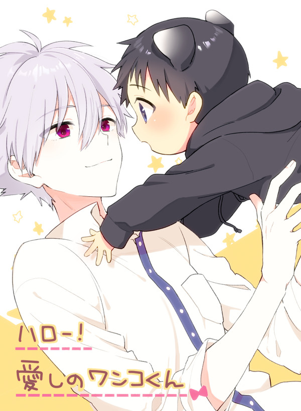【WEB再録】ハロー!愛しのワンコくん