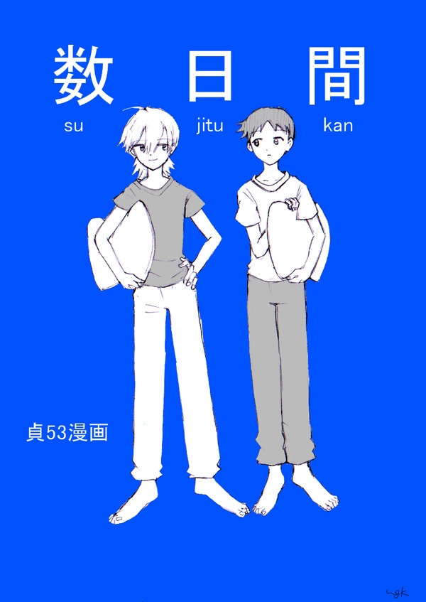 数日間