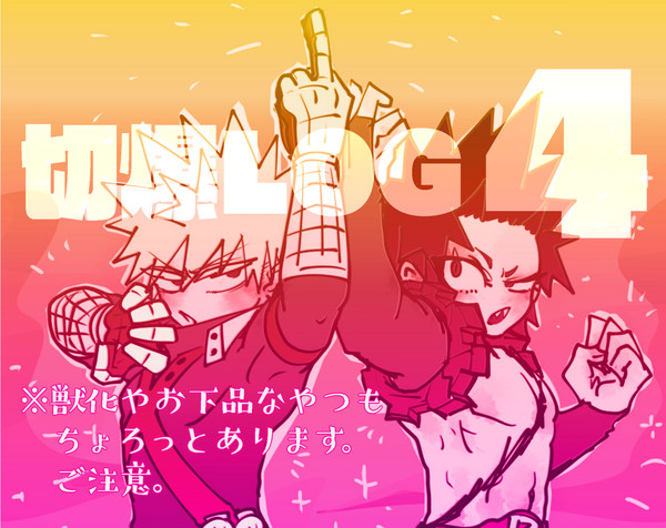 切爆LOG4