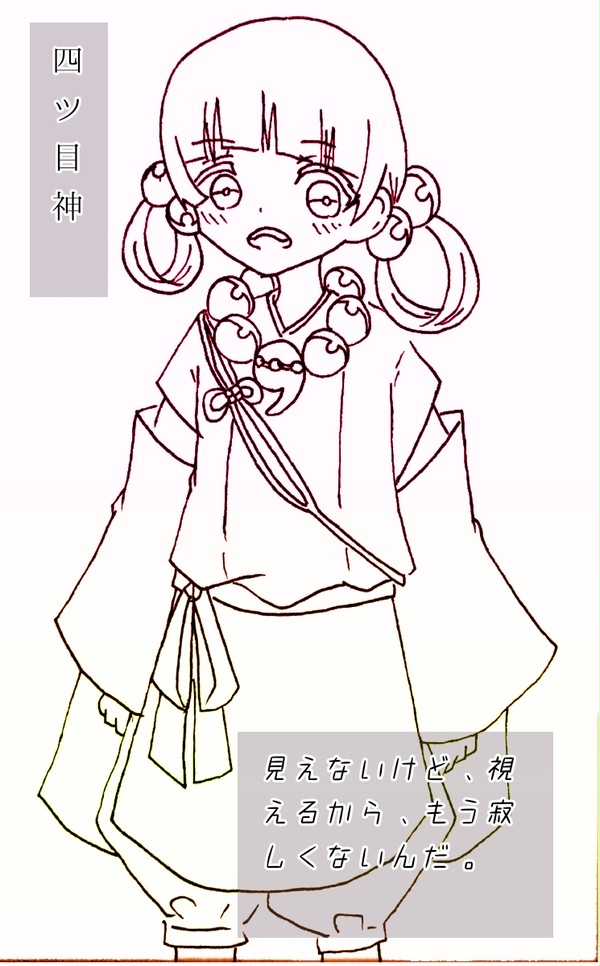 四ツ目神 シロ
