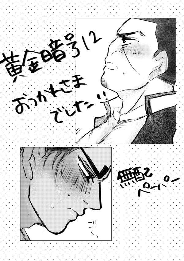 黄金暗号12おつかれさまでした!