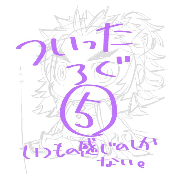 ついったろぐ⑤
