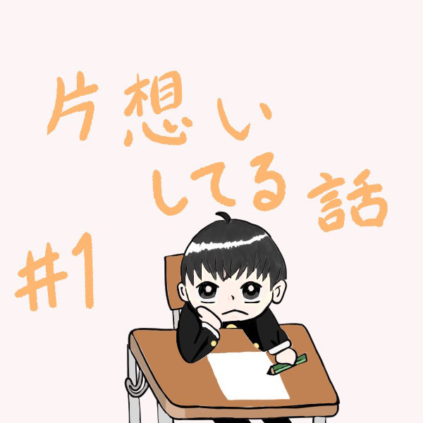 片想いをしてる話1