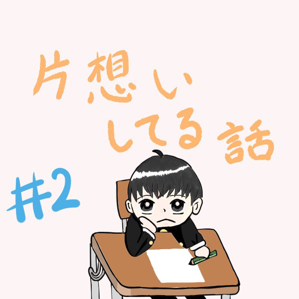 片想いをしてる話2