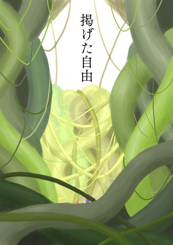 【PFMOH】掲げた自由【世界蔦】