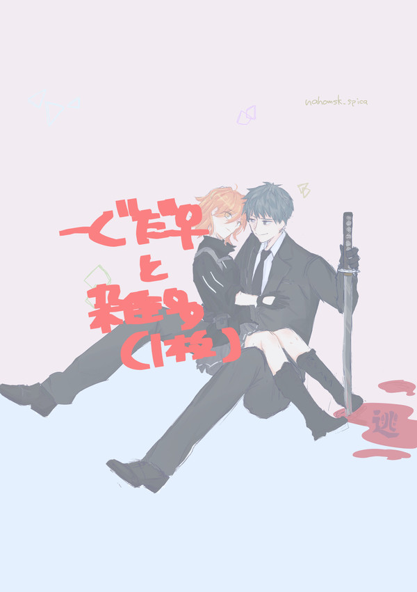 一ぐだ♀