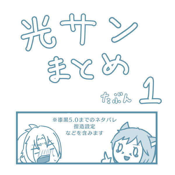 光サンまとめ・その1