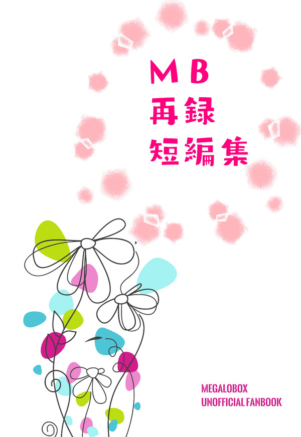 【新刊】ＭＢ再録短編集　サンプル
