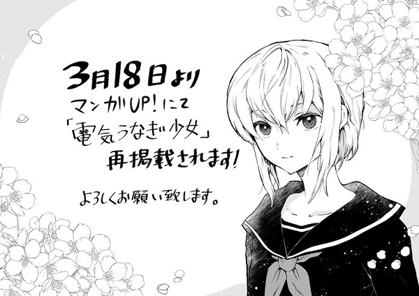 【告知】マンガUP!にて「電気うなぎ少女」公開中。