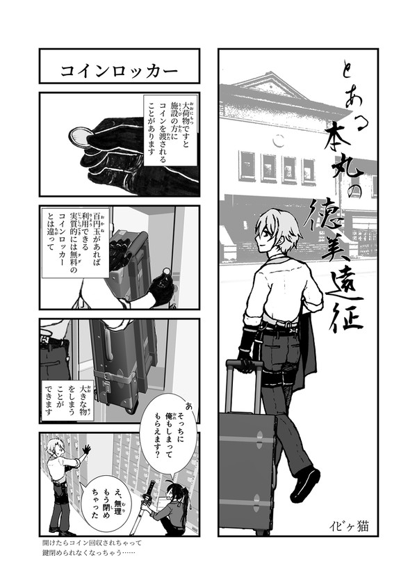 【とうらぶ】とくびアンソロ参加【4コマ漫画】