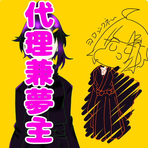 夢主です