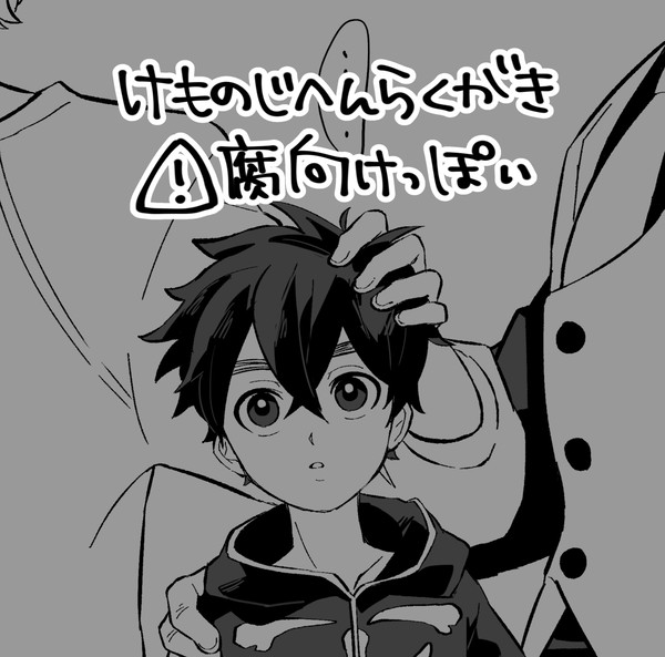 けものじ