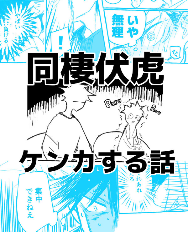同棲ふしいたがケンカして仲直りする話