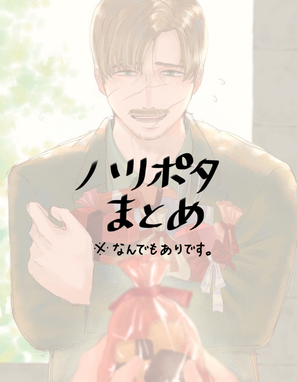 ハリポタまとめ