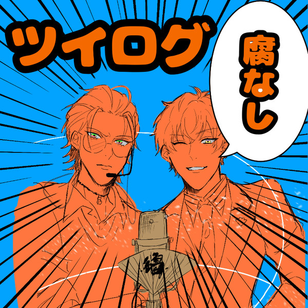 【ヒプマイ】Twilog②