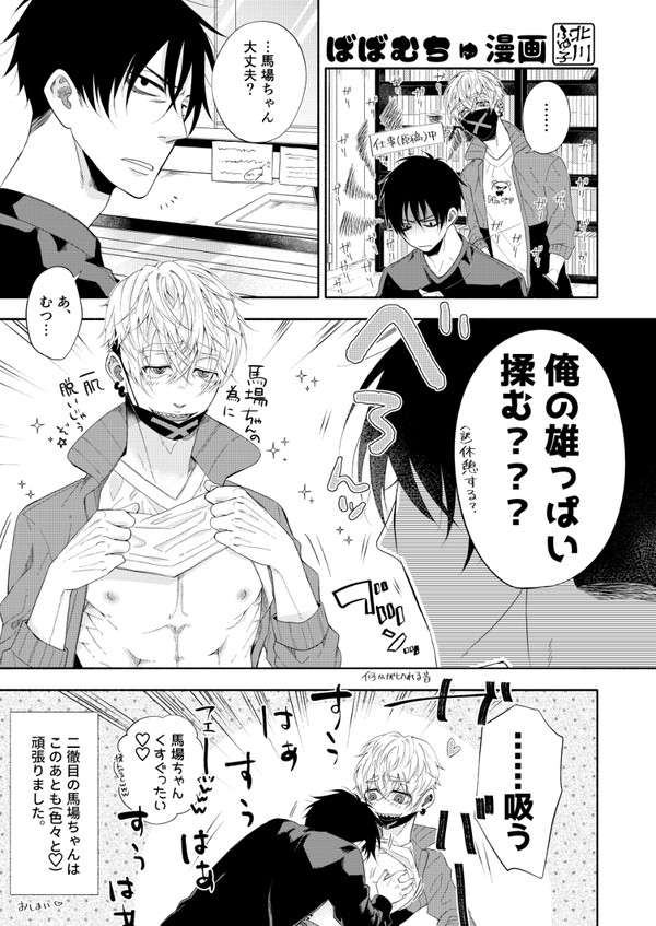 《創作BL漫画》ばばむちゅ1ページ漫画