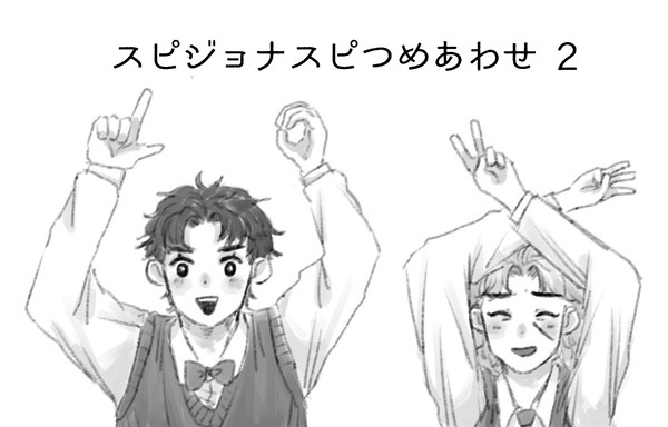 スピジョナスピ詰め合わせ